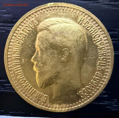 7 рублей 50 копеек 1897 года. (оценка). - IMG_4308.JPG