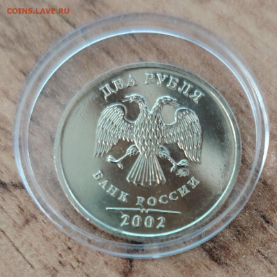 2 рубля 2002 ММД. До 05.07. - IMG_20250630_112825_edit_73291714838186