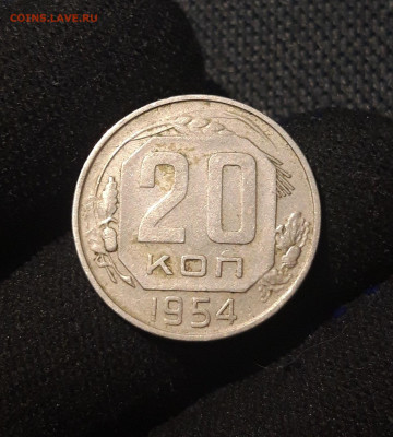 СССР 20 копеек 1954 года До 06.07 - 20250629_212113