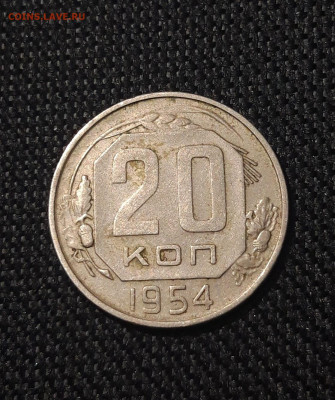 СССР 20 копеек 1954 года До 06.07 - 20250629_212045