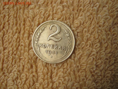 2 Копейки 1941 - IMG_5546.JPG