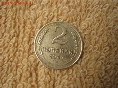 2 Копейки 1941 - IMG_5543.JPG