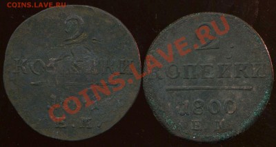 2 коп 1800 ЕМ,1801ЕМ до 16.02.2012г 22.00мск - img899