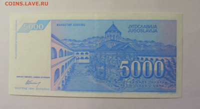 5 000 дин 1994 Югославия (027) 06.07.25 22:00 М - CIMG6553.JPG