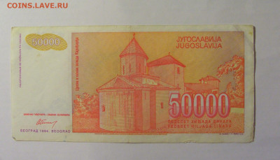 50 000 дин 1994 Югославия (863) 06.07.25 22:00 М - CIMG6557.JPG