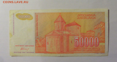 50 000 дин 1994 Югославия (814) 06.07.25 22:00 М - CIMG6561.JPG