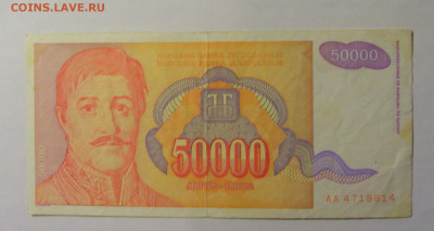 50 000 дин 1994 Югославия (814) 06.07.25 22:00 М - CIMG6559.JPG