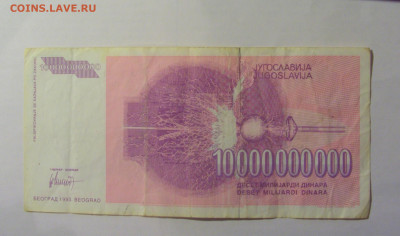 10 млрд дин 1993 Тесла Югославия (770) 06.07.25 22:00 М - CIMG6569.JPG
