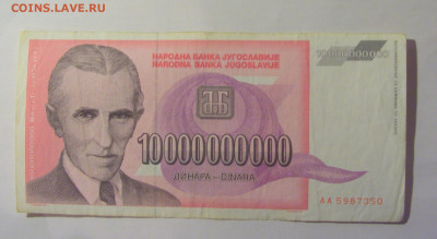 10 млрд дин 1993 Тесла Югославия (350) 06.07.25 22:00 М - CIMG6571.JPG
