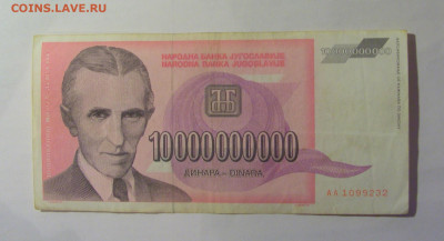 10 млрд дин 1993 Тесла Югославия (232) 06.07.25 22:00 М - CIMG6575.JPG