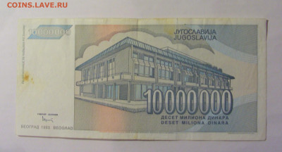 10 млн дин 1993 Андрич Югославия (047) 06.07.25 22:00 М - CIMG6589.JPG