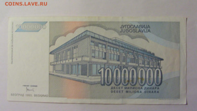 10 млн дин 1993 Андрич Югославия (921) 06.07.25 22:00 М - CIMG6593.JPG