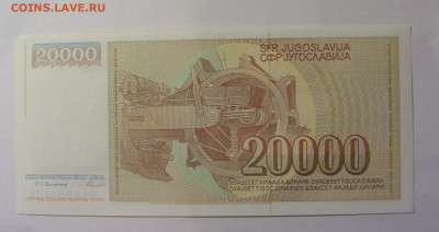 20 000 дин 1993 Югославия (805) 06.07.25 22:00 М - CIMG6612.JPG