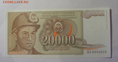 20 000 дин 1993 Югославия (805) 06.07.25 22:00 М - CIMG6611.JPG