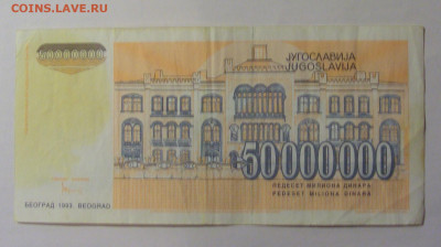 50 млн дин 1993 Югославия (742) 06.07.25 22:00 М - CIMG6625.JPG