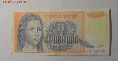50 млн дин 1993 Югославия (742) 06.07.25 22:00 М - CIMG6623.JPG