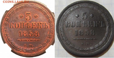 5 копеек 1858 г. ЕМ вопрос? - 6e37990fb8d07a01af1a0bee9d5d7f2c