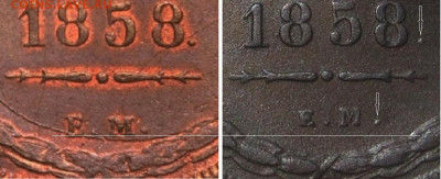 5 копеек 1858 г. ЕМ вопрос? - 6e37990fb8d07a01af1a0bee9d5d7f2c (2)