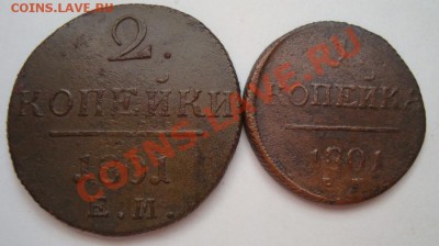 ----------1 и 2 КОПЕЙКИ 1801г------------до 15.02.12г - DSC06568.JPG