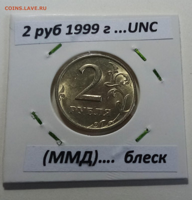 2 руб 1997.98.99 (ммд+спмд ) = 6 шт.unc блеск до 4.07 - 99.2.м