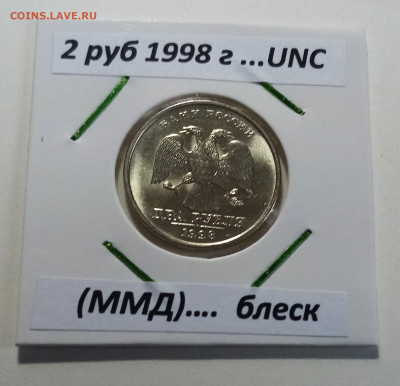 2 руб 1997.98.99 (ммд+спмд ) = 6 шт.unc блеск до 4.07 - 98.1.м