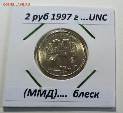 2 руб 1997.98.99 (ммд+спмд ) = 6 шт.unc блеск до 4.07 - 97.1.м