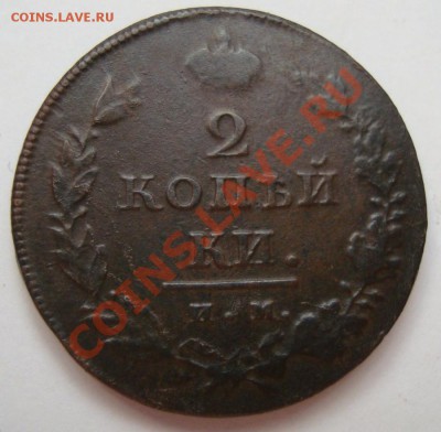 -----------2 КОПЕЙКИ 1811г ИМ ПС----------до 15.02.12г - DSC06570.JPG