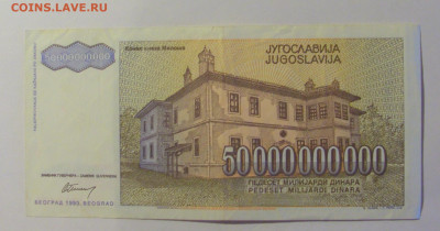 50 млрд дин 1993 Югославия (421) 06.07.25 22:00 М - CIMG7729.JPG
