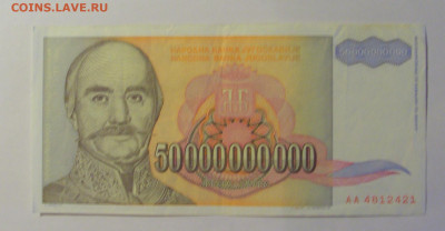 50 млрд дин 1993 Югославия (421) 06.07.25 22:00 М - CIMG7727.JPG