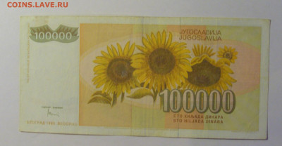 100 000 дин 1993 Югославия (076) 06.07.25 22:00 М - CIMG7749.JPG