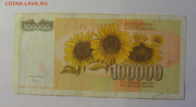 100 000 дин 1993 Югославия (527) 06.07.25 22:00 М - CIMG7753.JPG