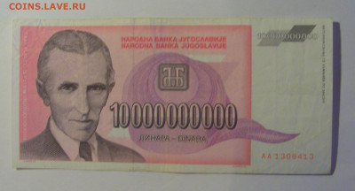 10 млрд дин 1993 Тесла Югославия (413) 06.07.25 22:00 М - CIMG7755.JPG