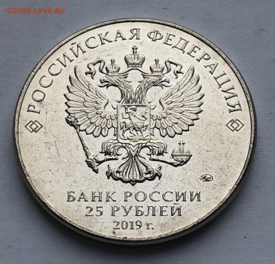 25 рублей Дед мороз и лето 2019 год - IMG_7995.JPG