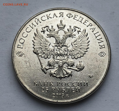 25 рублей Дед мороз и лето 2019 год - IMG_7993.JPG