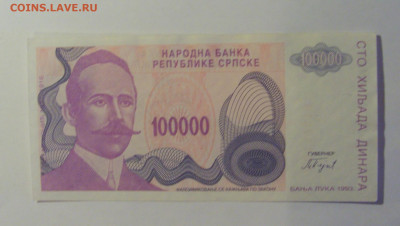 100 000 дин 1993 Респ Сербская (418) 06.07.25 22:00 М - CIMG7792.JPG