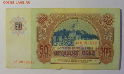 50 лева 1990 Болгария (412) 06.07.25 22:00 М - CIMG7805.JPG