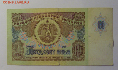50 лева 1990 Болгария (412) 06.07.25 22:00 М - CIMG7803.JPG