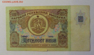50 лева 1990 Болгария (319) 06.07.25 22:00 М - CIMG7807.JPG