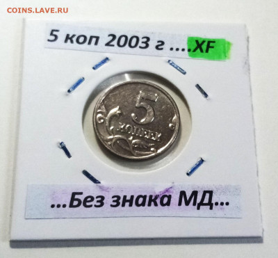 5 коп 2003 г ( без знака мон двора ) сост xf  до 4.07 - 5 коп 2