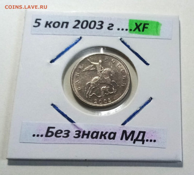 5 коп 2003 г ( без знака мон двора ) сост xf  до 4.07 - 5 коп 1