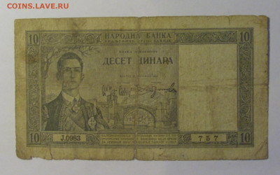 10 динар 1939 Югославия (757) 06.07.25 22:00 М - CIMG7825.JPG