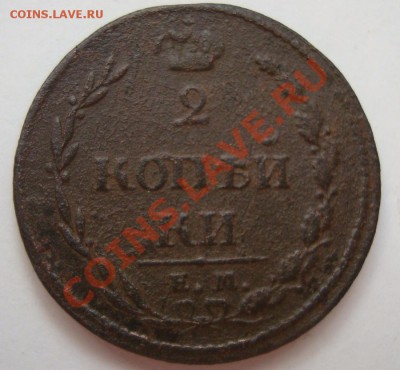 -----------2 КОПЕЙКИ 1810 ЕМ НМ----------до 15.02.12г - DSC06572.JPG