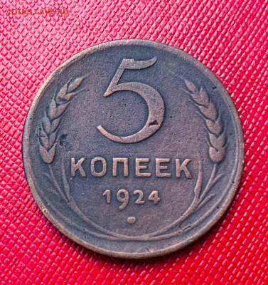 5 копеек 1924 с 200р до 3.07 22:00 МСК - 5409118788412110418