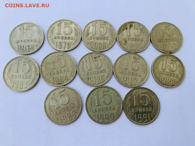 15 копеек подборка 13шт 1961-1991 с 200 до 3.07 22:00 МСК - 5409118788412110438