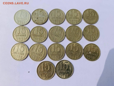 15 копеек подборка 17шт 1961-1991 с 200 до 3.07 22:00 МСК - 5409118788412110440