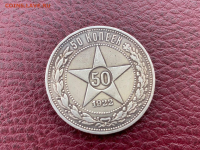 50 копеек 1922 ПЛ с 200р до 3.07 22:00 МСК - 1922