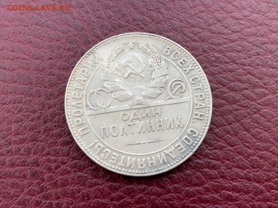 Полтинник 1924 ТР (лот 1) с 200р до 3.07 22:00 МСК - 1924 первый оборот