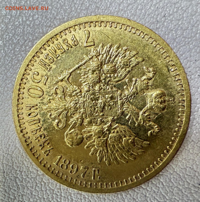 7 рублей 50 копеек 1897г. до 06-07-2025 в 22-00 по Москве - IMG_4329.JPG