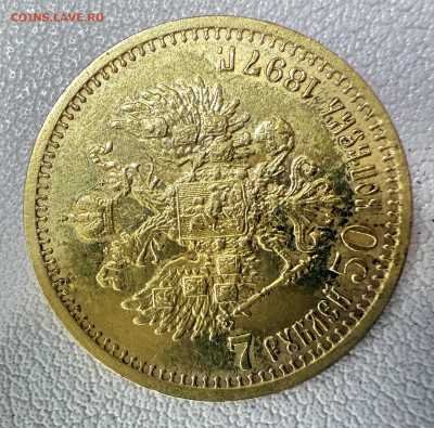7 рублей 50 копеек 1897г. до 06-07-2025 в 22-00 по Москве - IMG_4328.JPG