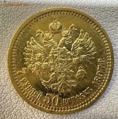 7 рублей 50 копеек 1897г. до 06-07-2025 в 22-00 по Москве - IMG_4327.JPG
